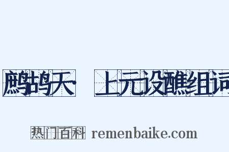 鹧鸪天·上元设醮组词是什么意思的图片